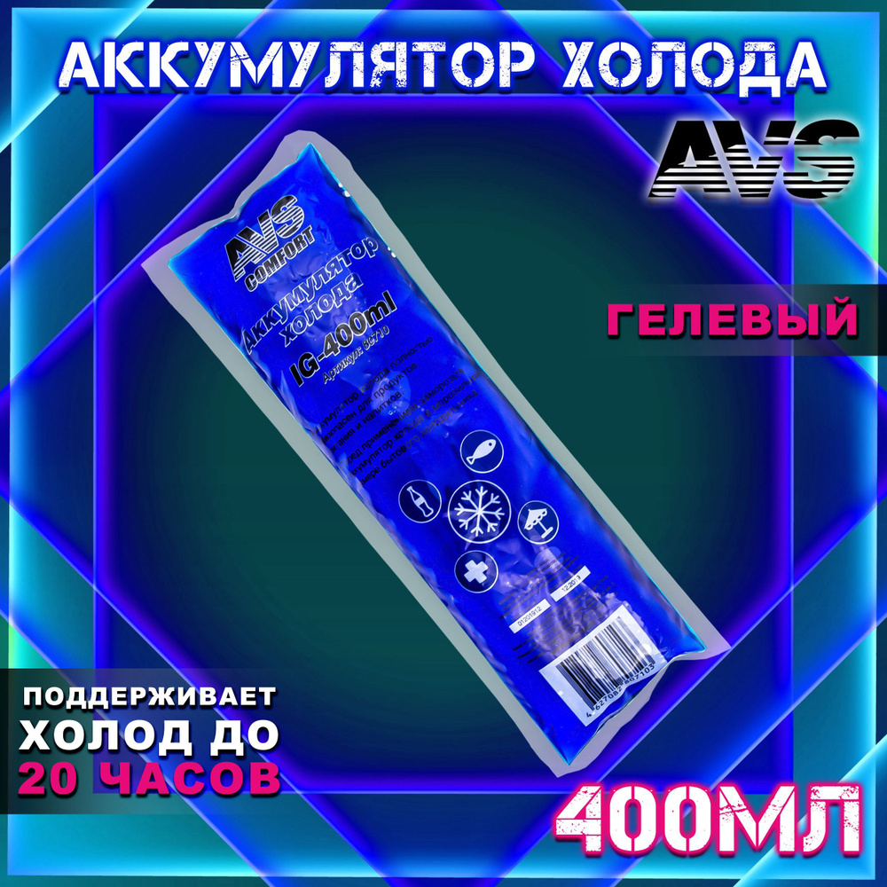 Аккумулятор холода для термосумки 400 мл AVS гелевый / Хладоэлемент для холодильника / Охлаждающий пакет #1