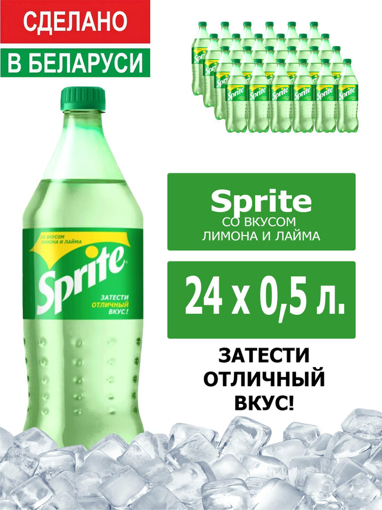 Напиток газированный Sprite 0,5л. 24шт. / Спрайт 0,5л. 24шт. / Беларусь  #1