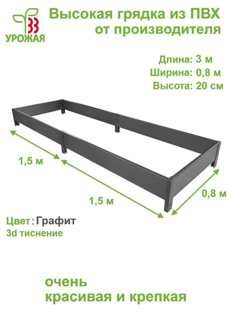 Высокая грядка на дачу из ПВХ 3,0х0,8 м, высота 20 см, цвет Графит (темно-серый)  #1