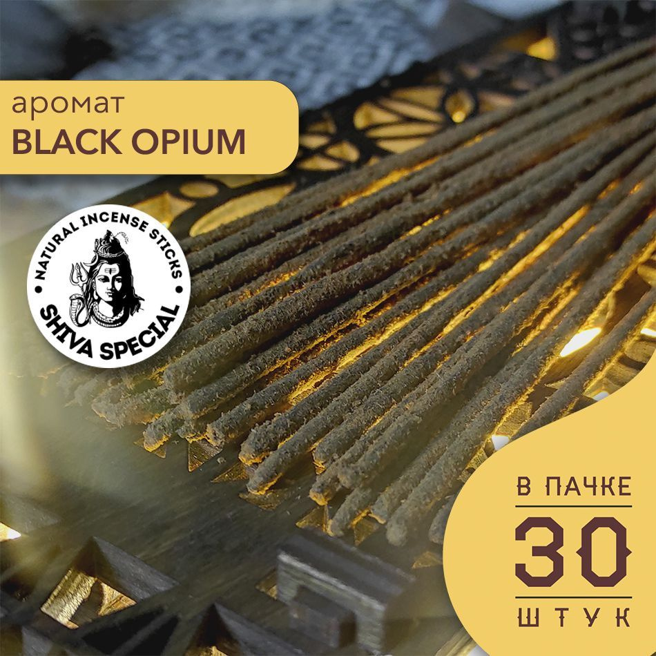 Благовония Black Opium / Благовония индийские Shiva Special #1