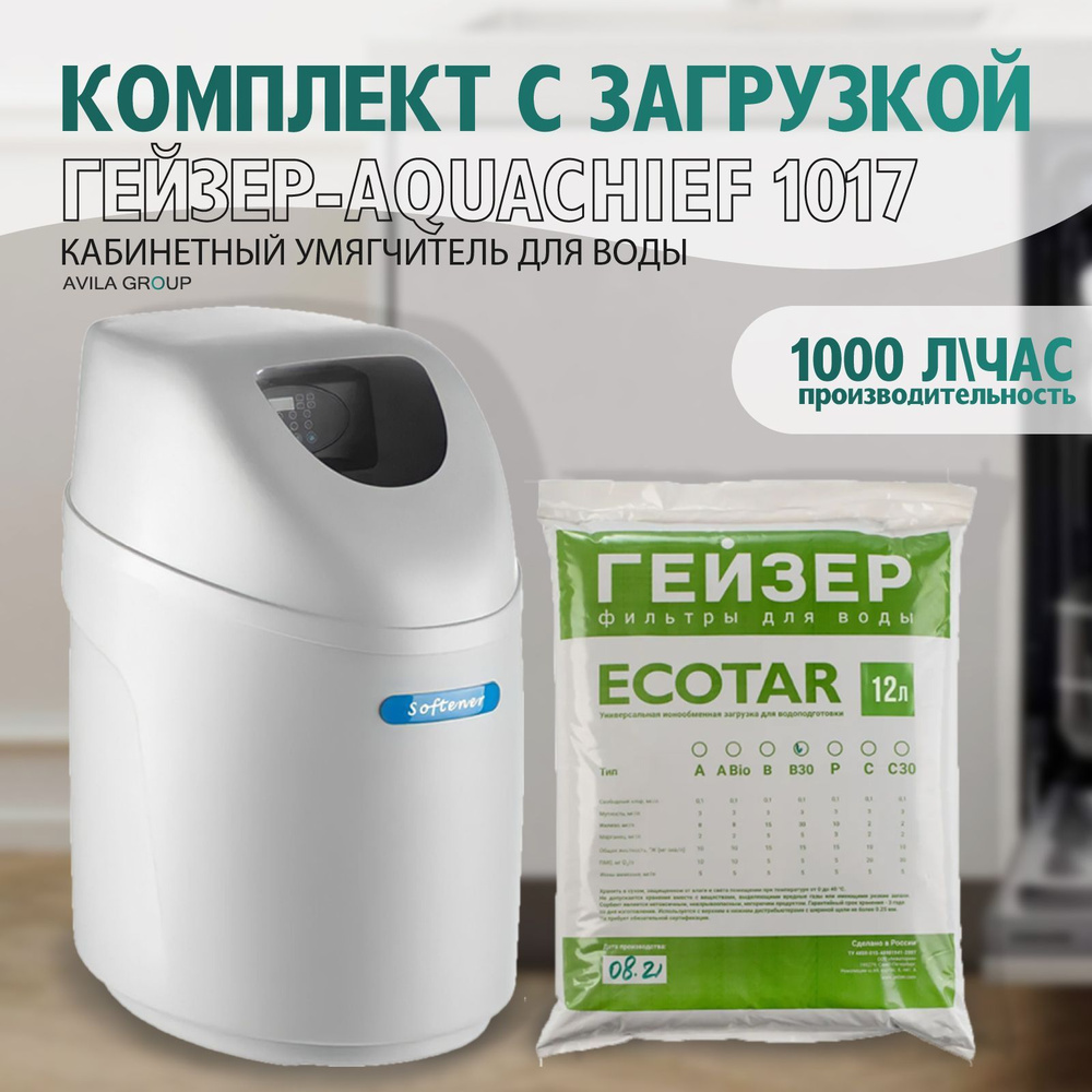 Кабинетный умягчитель для воды Гейзер-Aquachief 1017 с производительностью до 1000 л/ч. Компактный фильтр #1