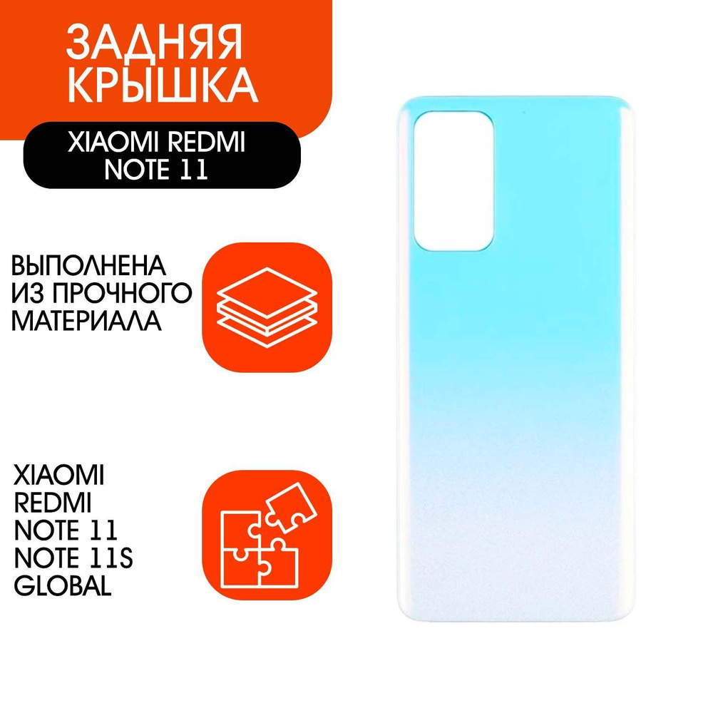 Задняя крышка для Xiaomi Redmi Note 11,  Note 11s 4G (Global) (6.43"), голубая #1