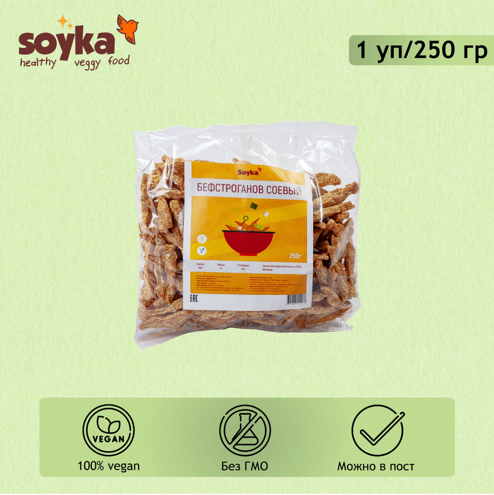 Бефстроганов соевый Сойка, 250г / 100% растительный продукт Без ГМО  #1