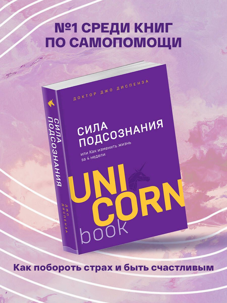 Сила подсознания, или Как изменить жизнь за 4 недели | Диспенза Джо  #1