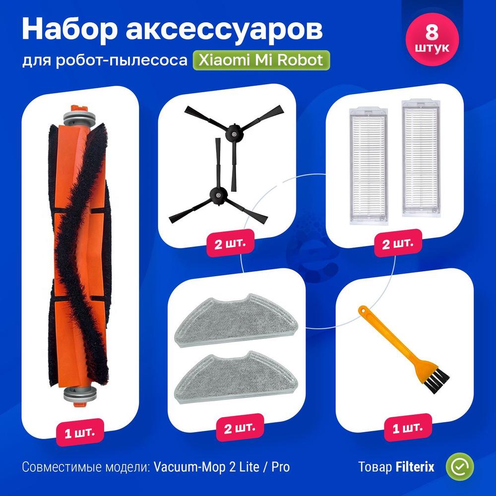 Комплект фильтров и щеток для робот-пылесоса Xiaomi, Mi Robot Vacuum-Mop 2 Lite, Vacuum-Mop 2 Pro, MJST1S, #1