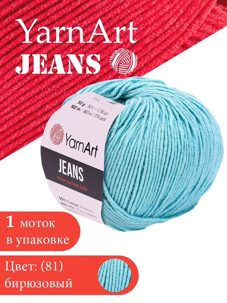 Пряжа для вязания YarnArt Jeans 81 бирюзовый 1 моток ЯрнАрт Джинс хлопковая пряжа  #1