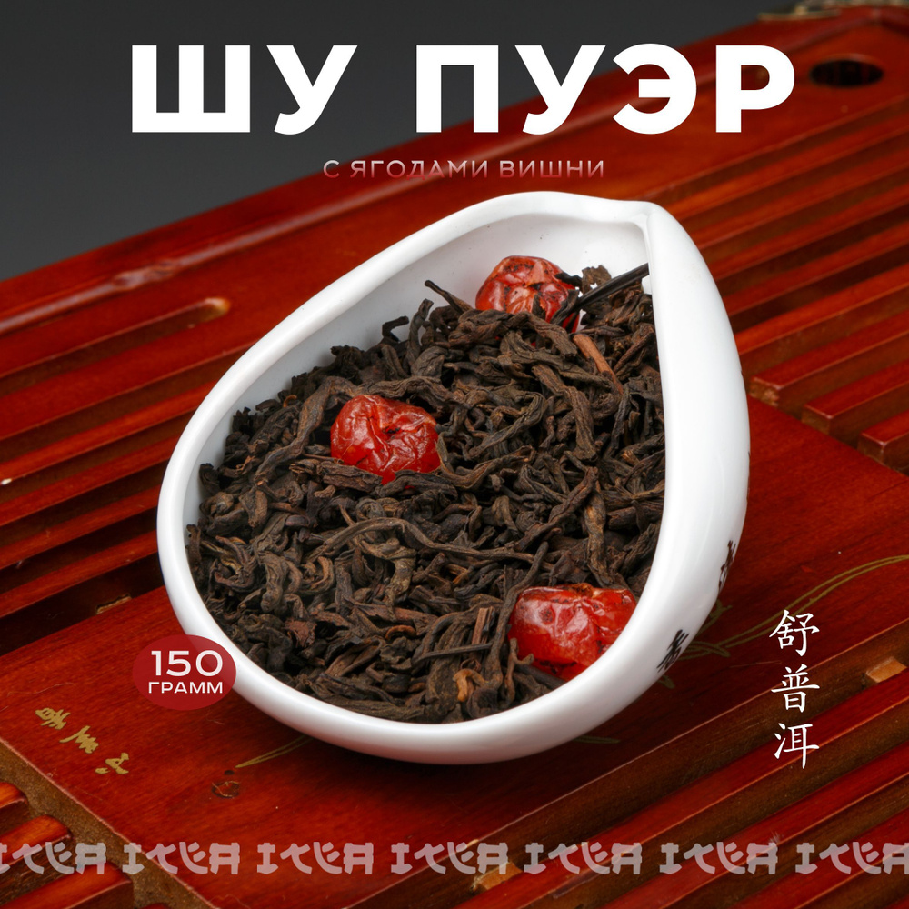 ITEA, Китайский чай Шу Пуэр Вишневый, листовой, рассыпной, с Ягодами Вишни, 150 гр.  #1