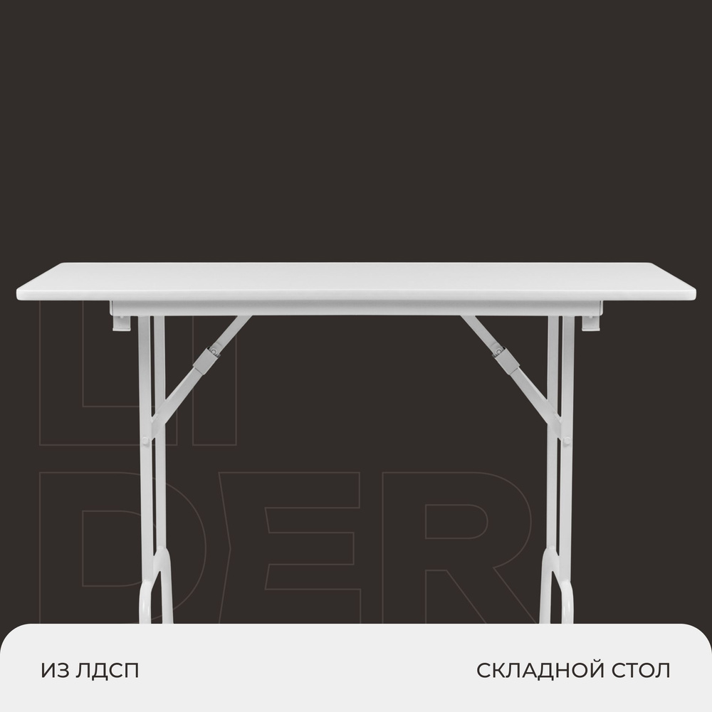 Стол обеденный складной для дома и дачи 120х60, каркас - белый, столешница - белая  #1