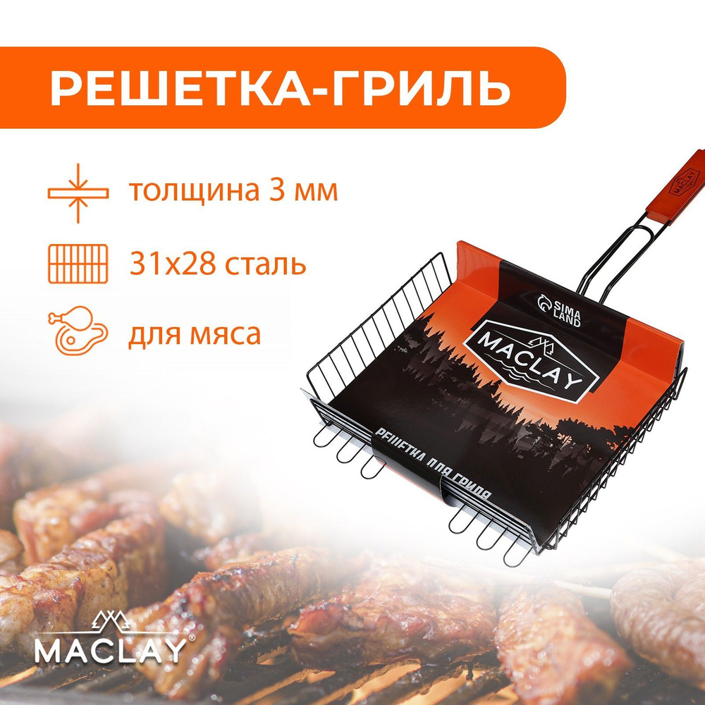 Решетка гриль для мяса Maclay , размер 28 х 31 х 6 см #1