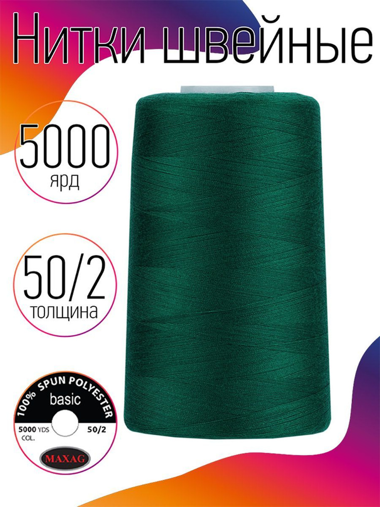 Нитки для швейных машин промышленные MAXag basic зеленый толщина 50/2 длина 5000 ярд 4570 метров полиэстер #1