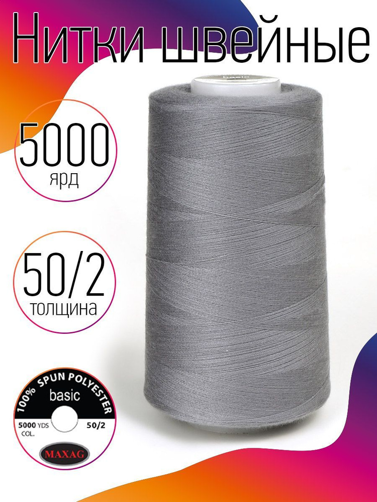 Нитки для швейных машин и оверлока промышленные MAXag basic серый 50/2 длина 5000 ярд 4570 метров полиэстер #1