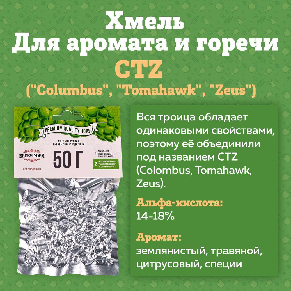 Хмель для приготовления пива гранулированный "CTZ" (Columbus, Tomahawk, Zeus), 50г  #1