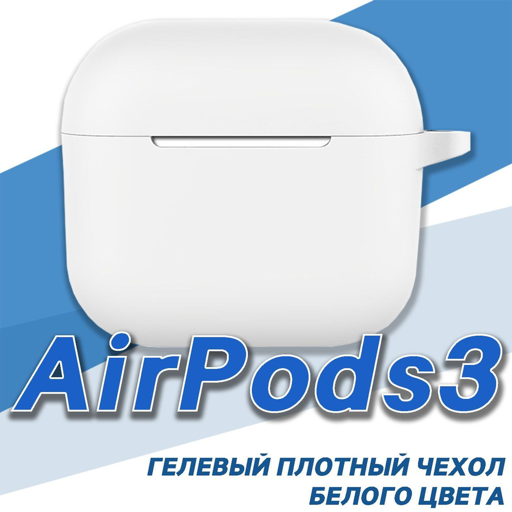 Чехол для AirPods 3 Белый, противоударный силикон/ чехол для беспроводных наушников Apple  #1