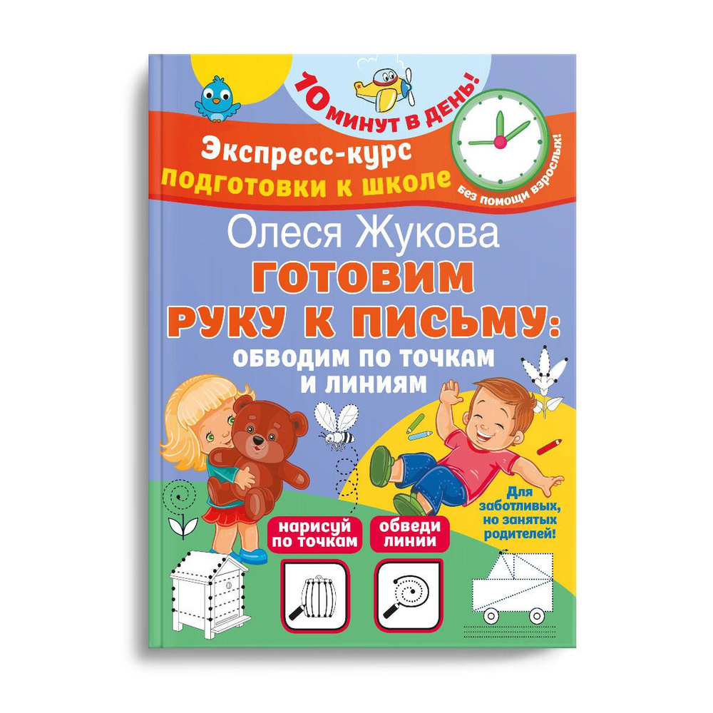 Готовим руку к письму: обводим по точкам и линиям | Жукова Олеся Станиславовна  #1