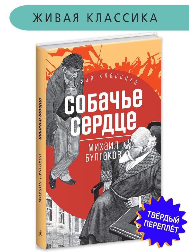 Собачье сердце Булгаков М.А. Живая Классика Детская литература Книги для подростков 12+ | Булгаков Михаил #1