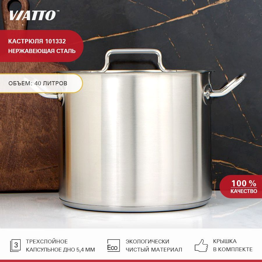 Кастрюля из нержавеющей стали с тройным дном Viatto Commercial 101332, 40 л  #1