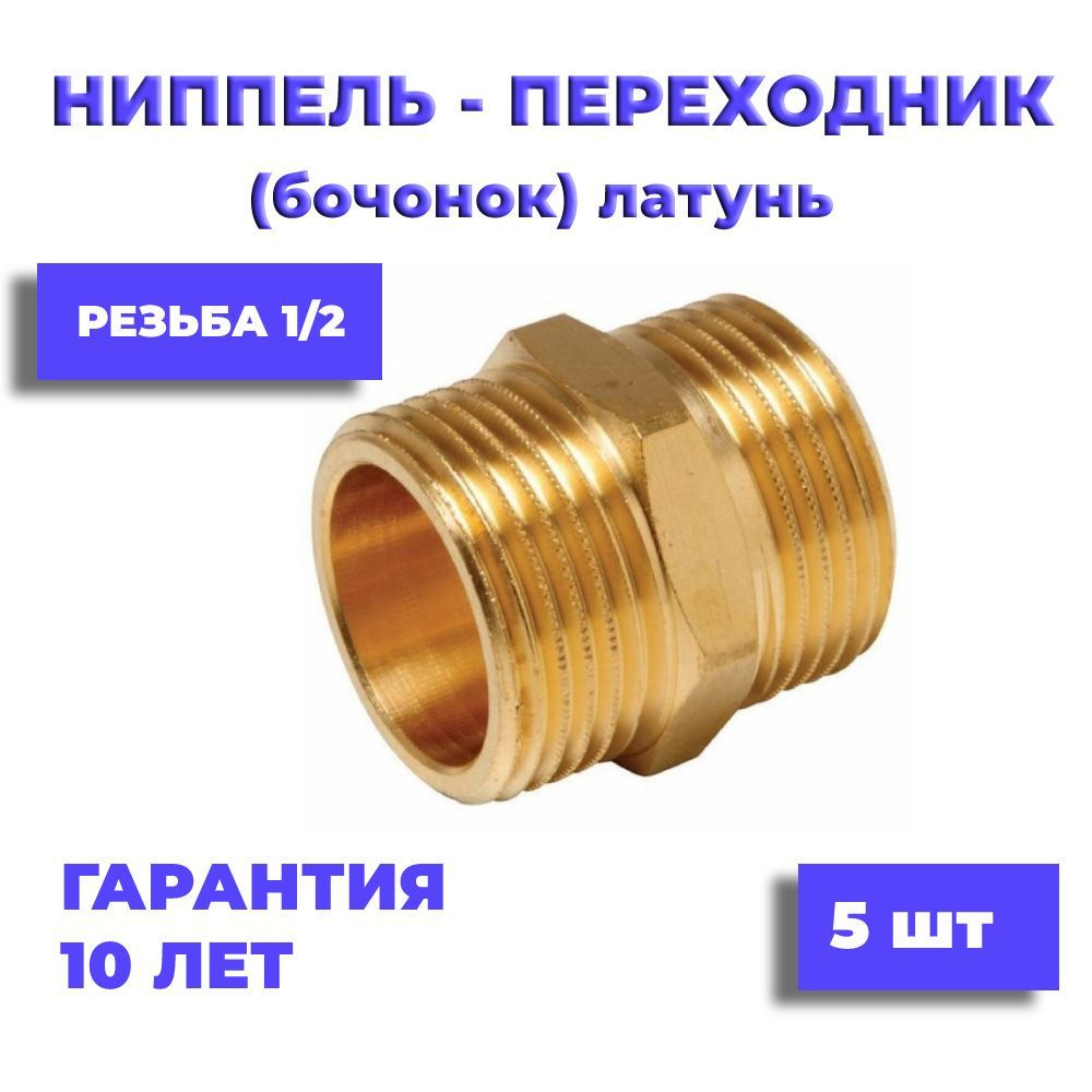 Ниппель (бочонок) латунный 1/2", 5 шт #1