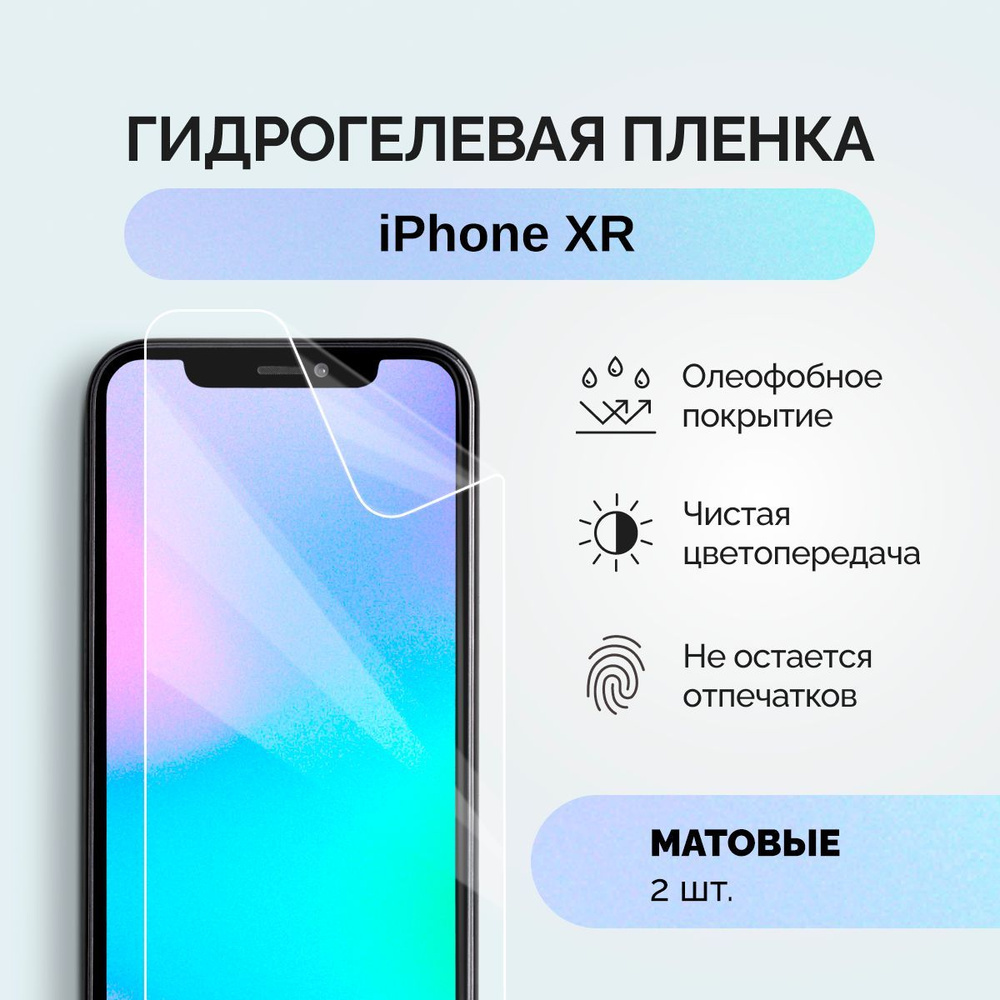 Гидрогелевая защитная плёнка для iPhone XR / матовая пленка на смартфон Айфон Икс Эр  #1