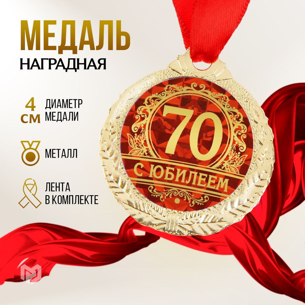 Медаль подарочная сувенирная "С юбилеем 70" #1