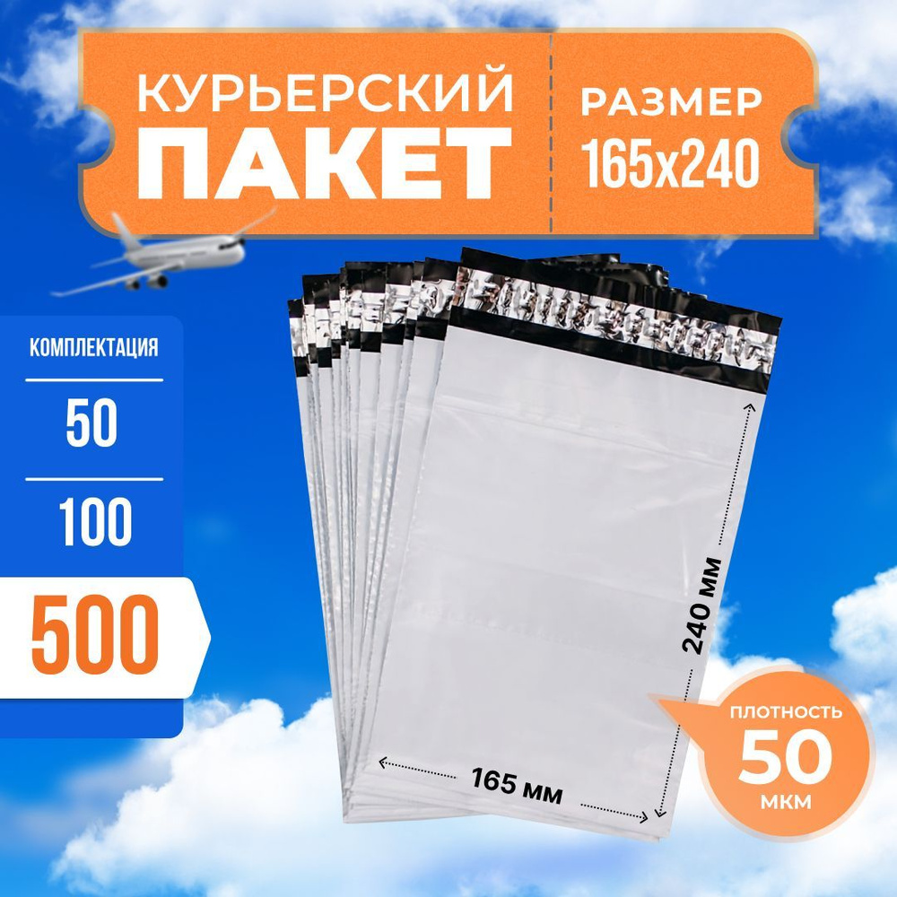 Курьерский пакет с клеевым клапаном 165*240мм (50мкм), без кармана, 500 шт. / сейф пакет для маркетплейсов #1