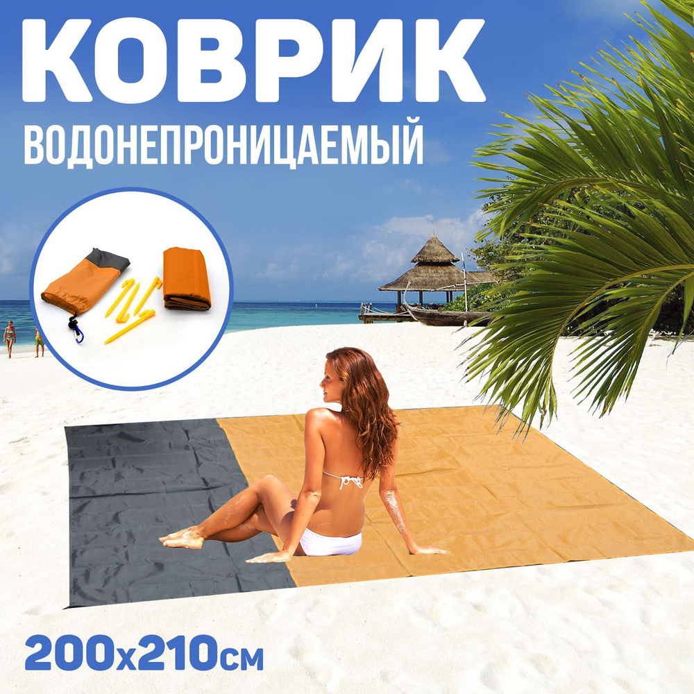 Пляжный коврик туристический 200х210 см., оранжевый, лёгкий, складной, водонепроницаемый, покрывало водонепроницаемое #1