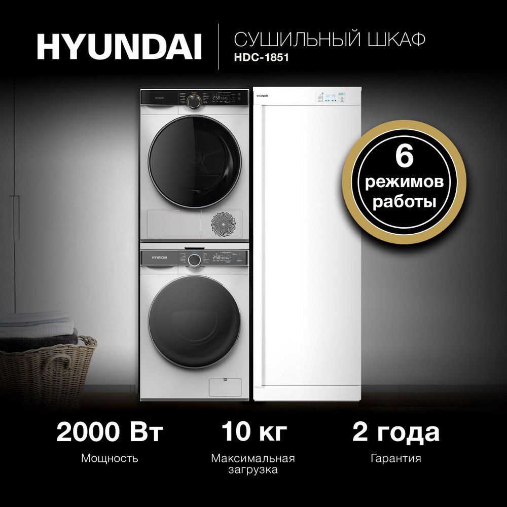 Сушильный шкаф Hyundai HDC-1851 кл.энер. A макс.загр. 10кг белый #1