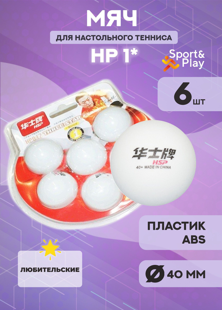 Мячи для настольного тенниса 1* (6 шт) #1