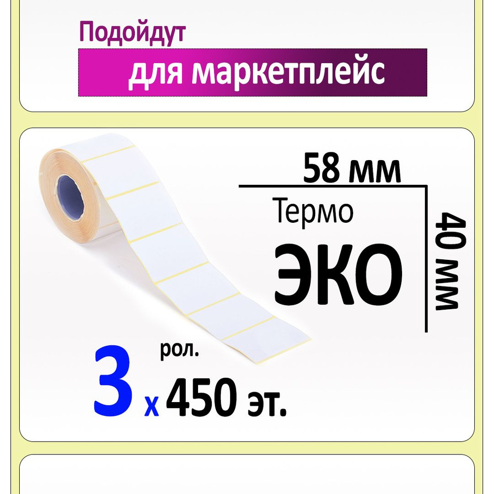 Термоэтикетки 58х40 мм ЭКО (самоклеящиеся этикетки). 450 этикеток в ролике, вт.40. Упаковка 3 ролика. #1