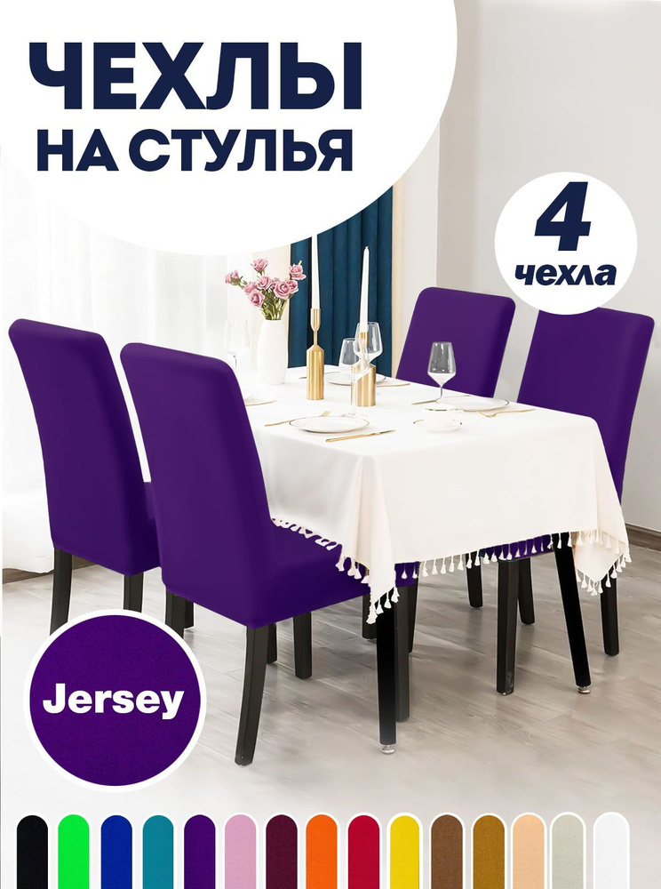 Чехол на стул со спинкой, для мебели, Коллекция "Jersey", Фиолетовый, Комплект 4 шт.  #1