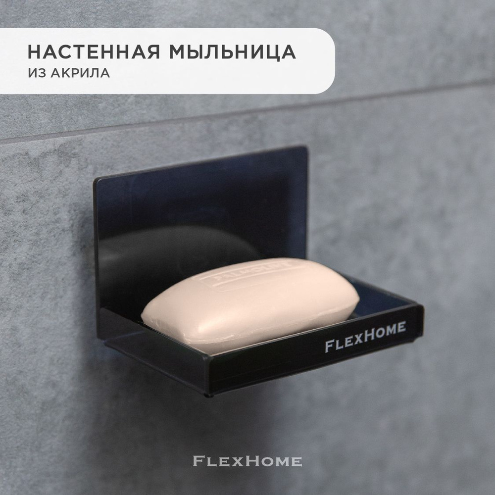 Мыльница для ванной из акрила, настенный держатель FlexHome, подставка для мыла для кухни и душа  #1