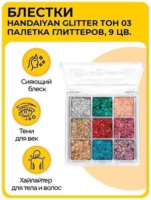 Палетка глиттеров (блестки) для лица, тела и волос, тон 03, Handaiyan Glitter, 9 цветов, 7.2 г  #1