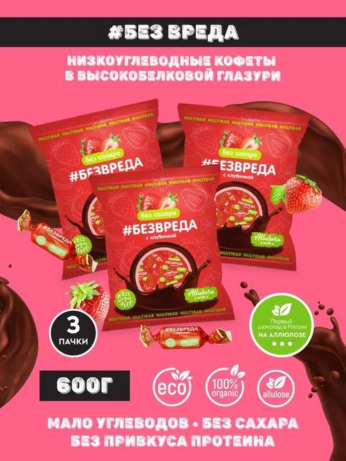 Конфеты шоколадные низкоуглеводные без сахара со вкусом клубники, 3 уп х 200гр  #1