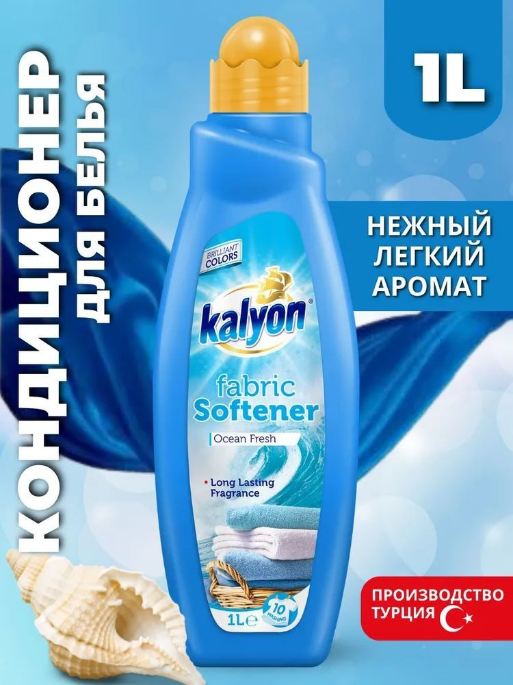 Кондиционер ополаскиватель для белья KALYON FABRIC SOFTENER Свежесть Океана 1 л, без фосфатов, с антистатическим #1