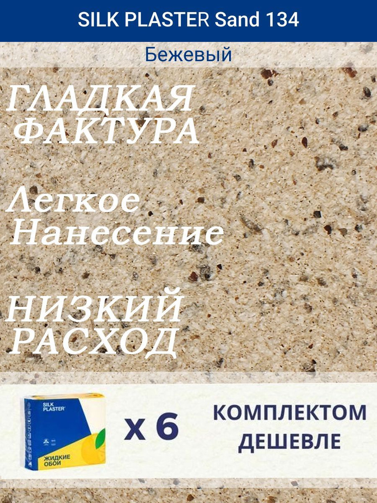 Жидкие обои Silk Plaster Санд 134 /Бежевый/для стен/6 упаковок #1