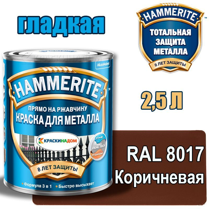 HAMMERITE Хаммерайт гладкая (2,5 л RAL 8017 коричневая ) #1