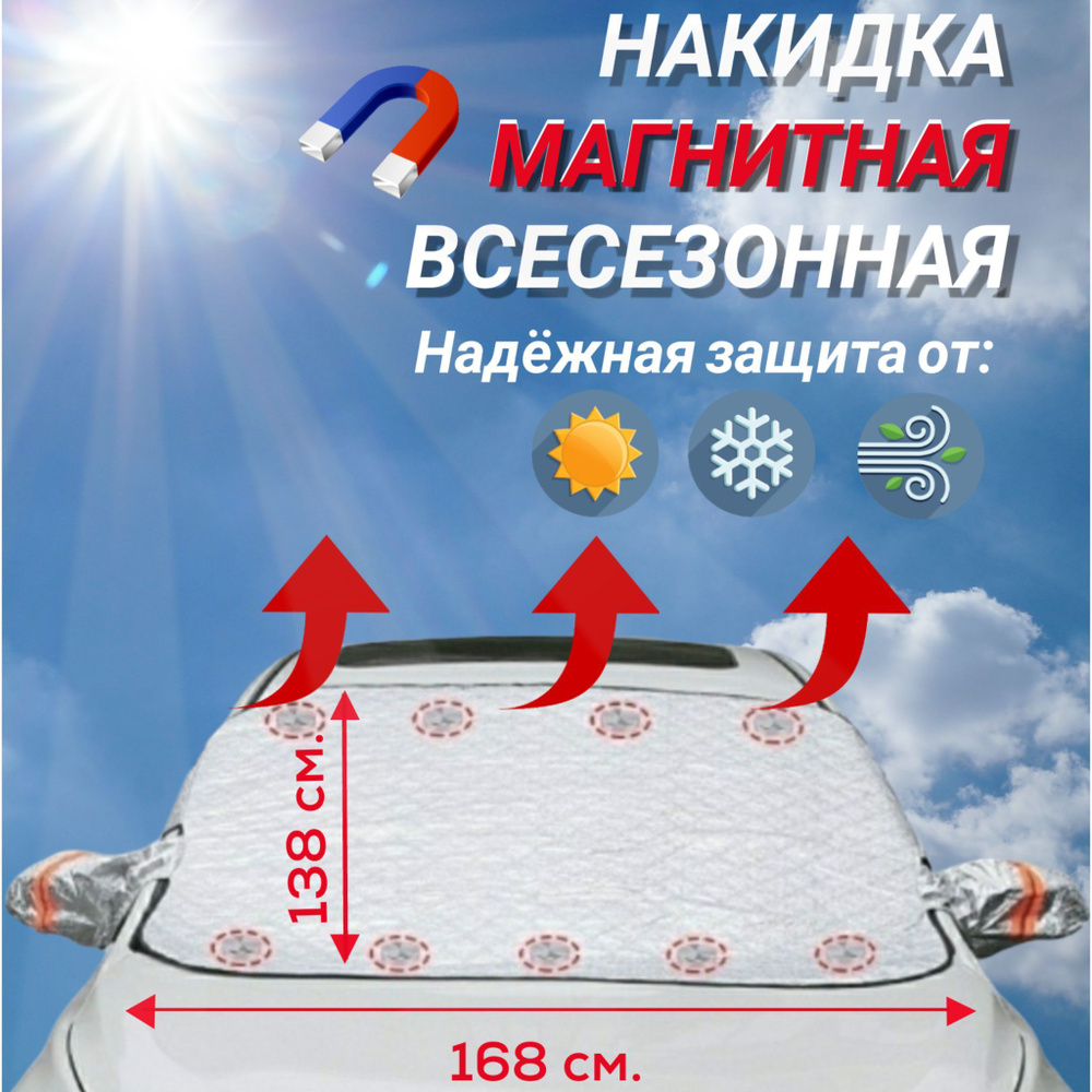 Накидка магнитная на лобовое стекло от снега и наледи купить по низкой ...