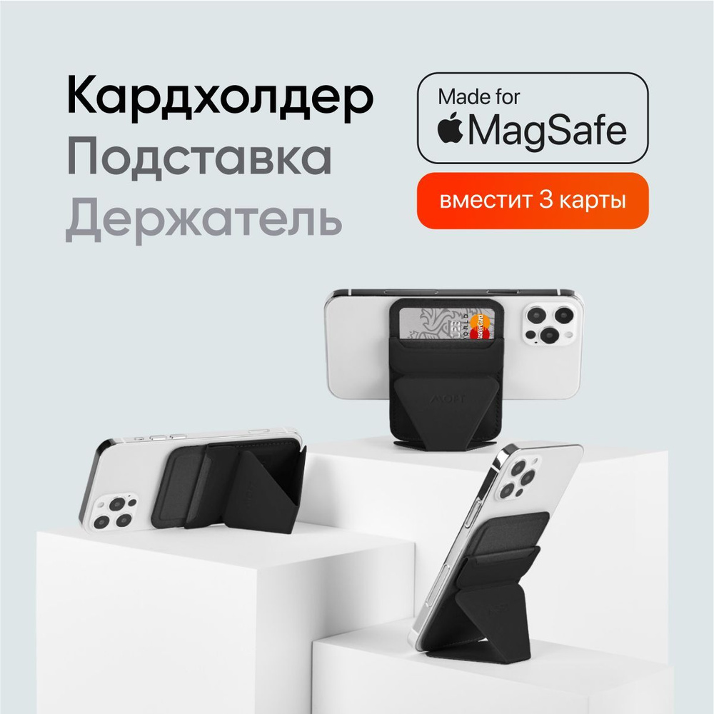 MagSafe картхолдер и подставка для телефона MOFT Snap On / Вмещает 3 карты / Черная  #1