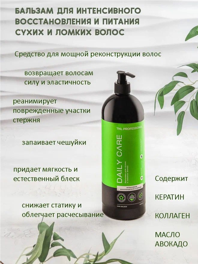 Бальзам для волос Daily Care TNL Professional с кератином, коллагеном и маслом авокадо, 1000 мл  #1