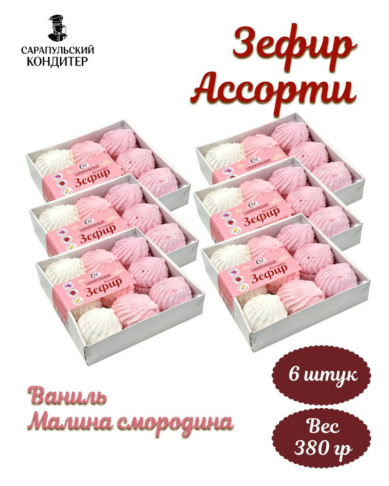 Зефир Ассорти 380 гр набор 6 шт #1