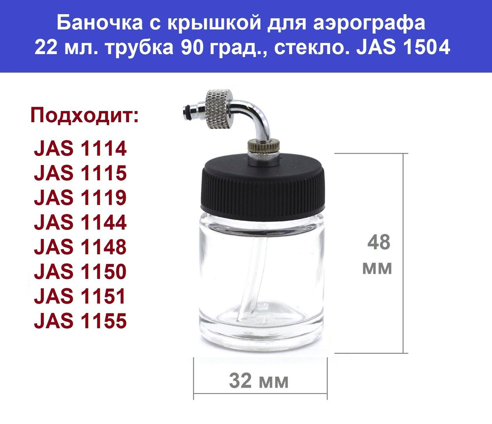 Баночка с крышкой для аэрографа, 22 мл. трубка 90 градусов, стекло. JAS 1504  #1