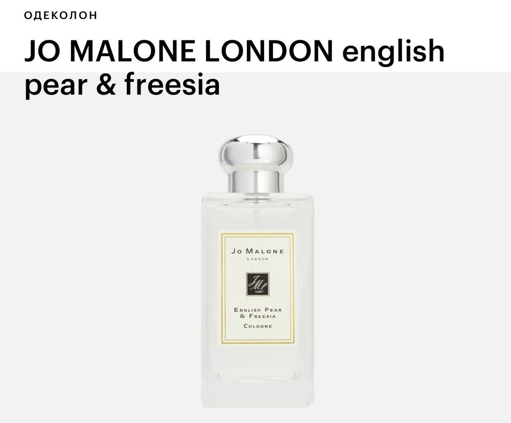 London Jo Malone English Pear & Freesia Одеколон 100 мл #1