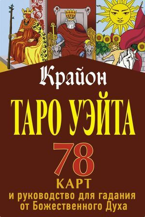 Крайон Таро Уэйта #1