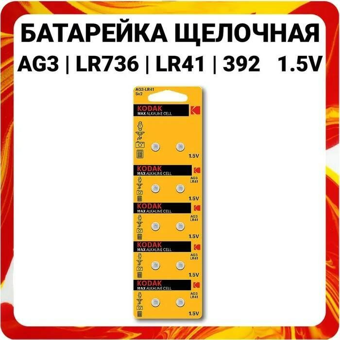 Батарейка Kodak AG3 (LR736, LR41, 392) / Напряжение 1.5В 10 шт #1