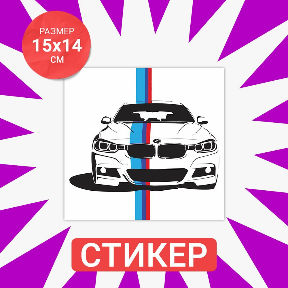 Наклейка 15х14 BMW color #1