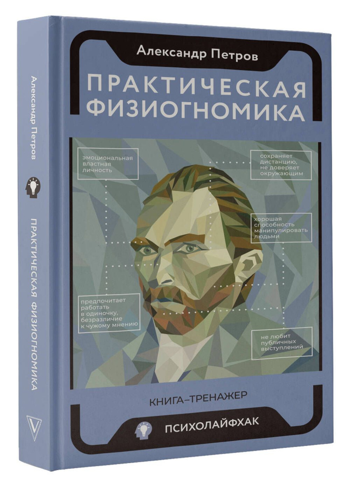 Практическая физиогномика. Книга - тренажер | Петров Александр Владимирович  #1