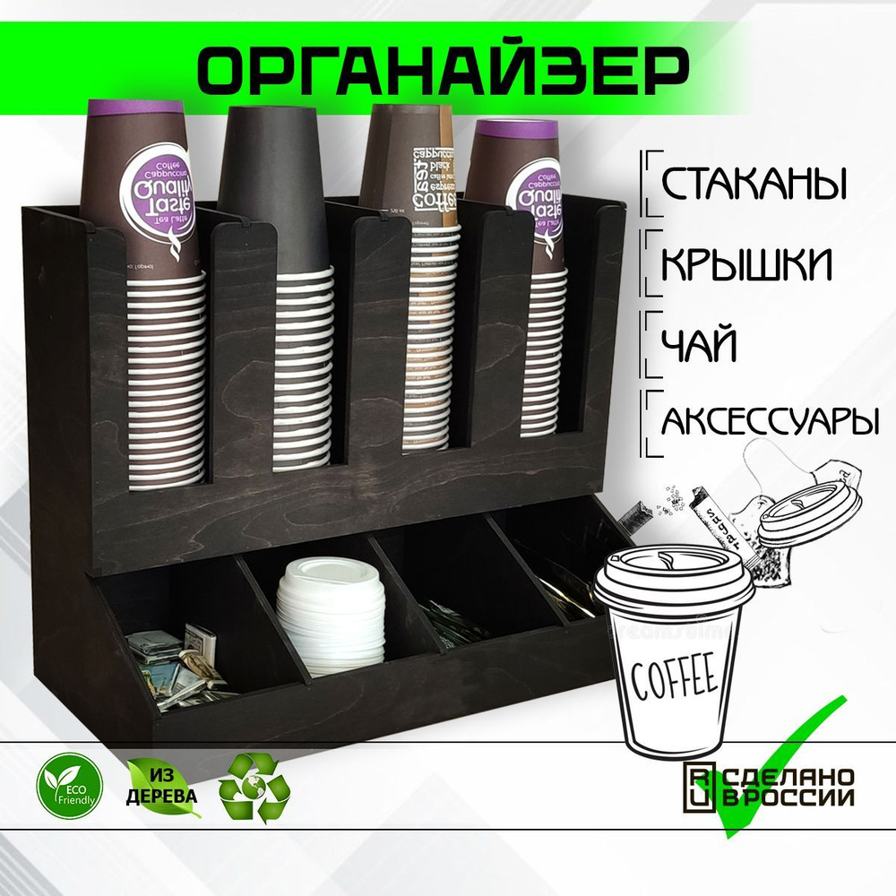 Барный органайзер для стаканчиков, чая, салфеток, 8 секций, Икос4  #1