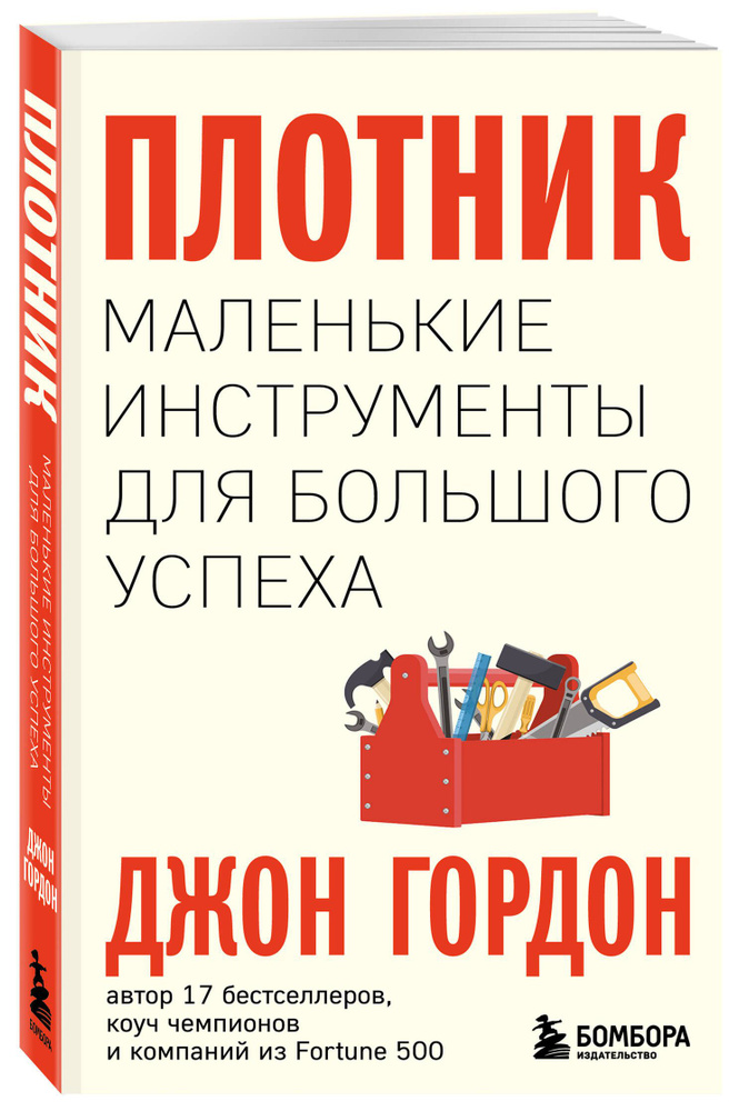 Плотник. Маленькие инструменты для большого успеха | Гордон Джон  #1