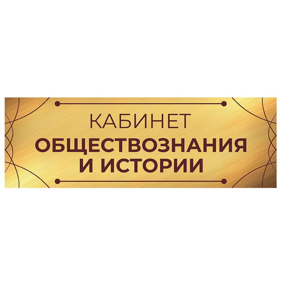 Табличка, на дверь, Арт Стенды, Кабинет обществознания и истории, для школы, 30см х 10см  #1