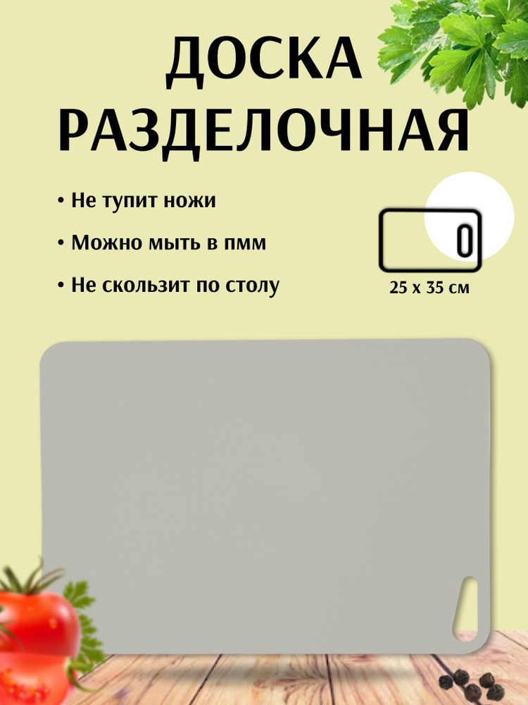 Доска разделочная пластиковая для кухни Martika Грация гибкая 25x35 см, пыльно-серый  #1