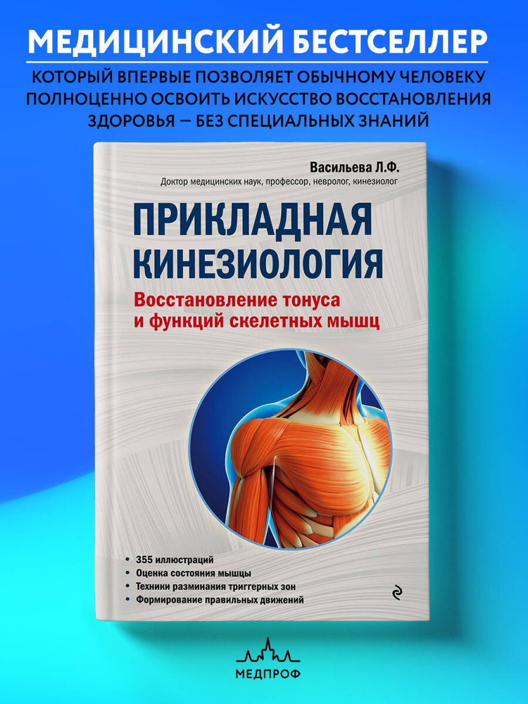 Прикладная кинезиология. Восстановление тонуса и функций скелетных мышц | Васильева Людмила Федоровна #1